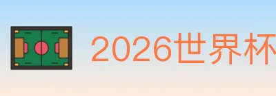 2026世界杯赛事官方网站 logo